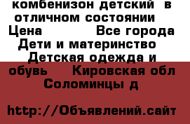 комбенизон детский  в отличном состоянии  › Цена ­ 1 000 - Все города Дети и материнство » Детская одежда и обувь   . Кировская обл.,Соломинцы д.